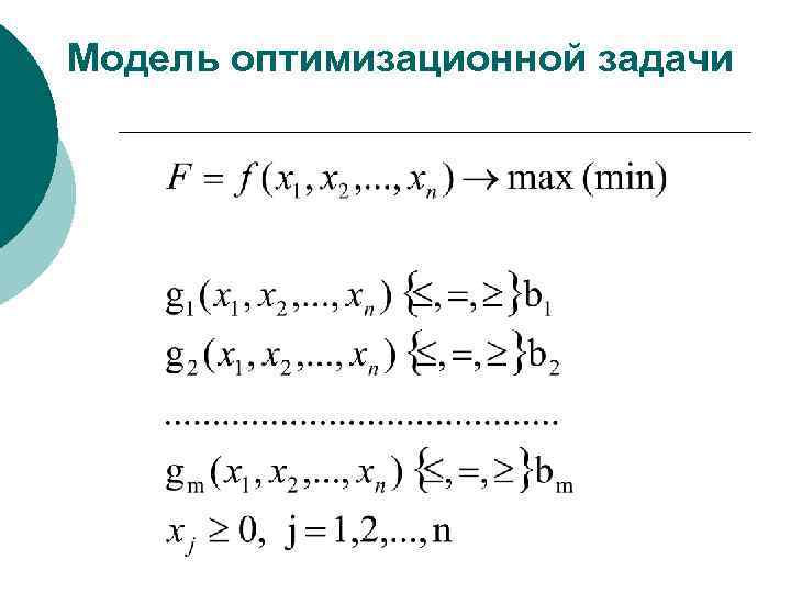 Модель оптимизационной задачи 