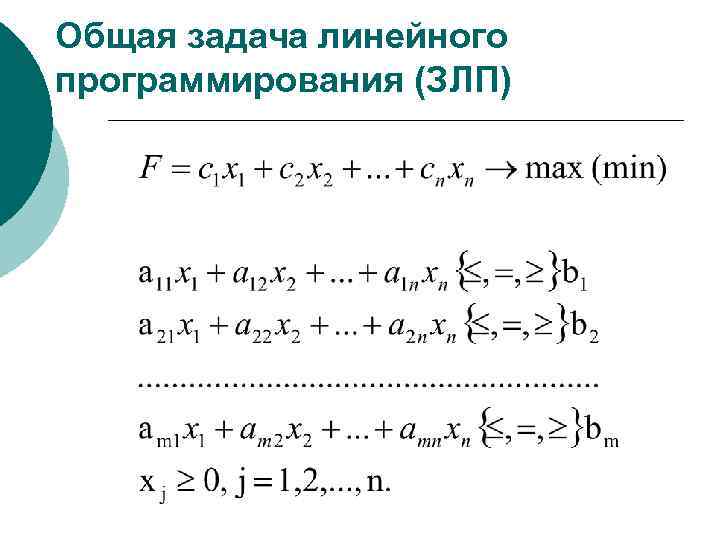 Общая задача линейного программирования (ЗЛП) 