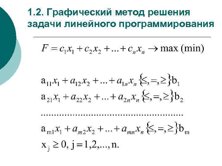 1. 2. Графический метод решения задачи линейного программирования 