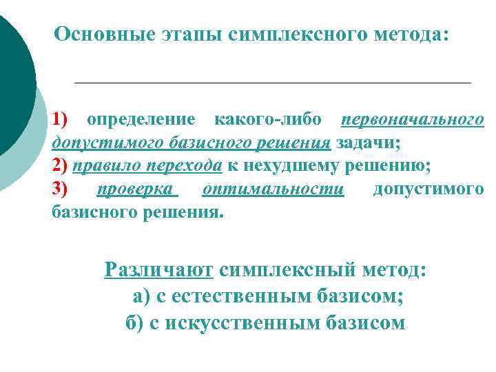 Основные этапы симплексного метода: 1) определение какого-либо первоначального допустимого базисного решения задачи; 2) правило