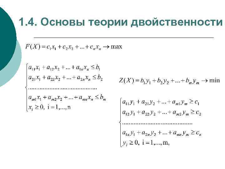 1. 4. Основы теории двойственности 