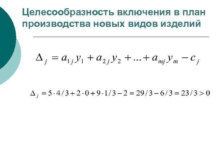 Целесообразность включения в план производства новых видов изделий 