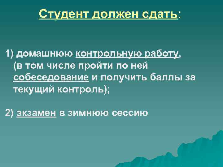 Студент должен сдать: 1) домашнюю контрольную работу, (в том числе пройти по ней собеседование