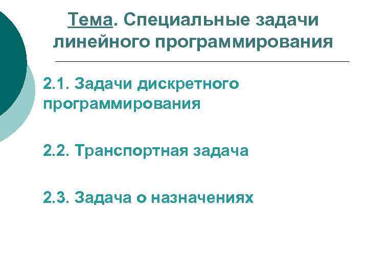 Тема. Специальные задачи линейного программирования 2. 1. Задачи дискретного программирования 2. 2. Транспортная задача