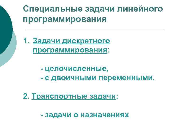 Специальные задачи линейного программирования 1. Задачи дискретного программирования: - целочисленные, - с двоичными переменными.