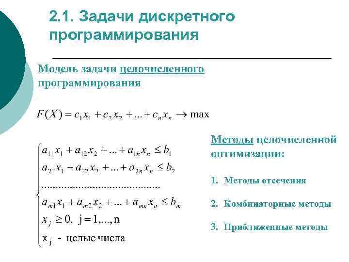 2. 1. Задачи дискретного программирования Модель задачи целочисленного программирования Методы целочисленной оптимизации: 1. Методы