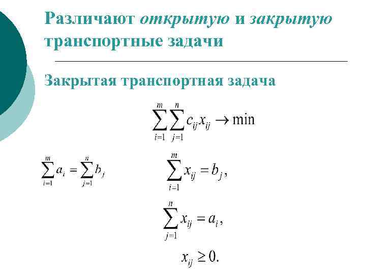 Различают открытую и закрытую транспортные задачи Закрытая транспортная задача 