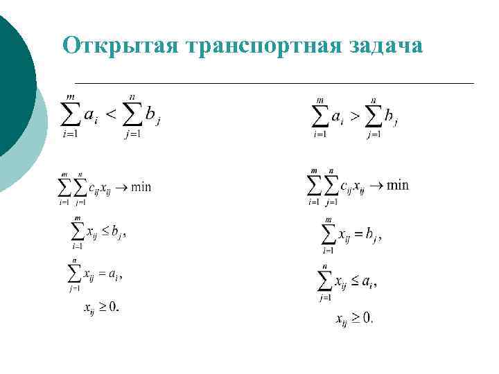 Открытая транспортная задача 