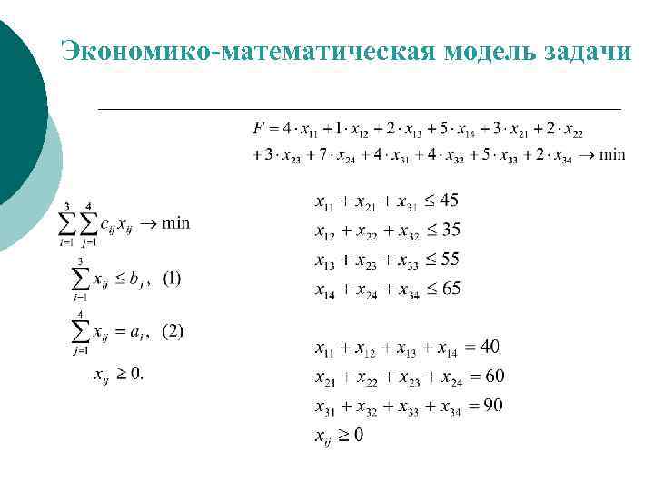 Экономико-математическая модель задачи 