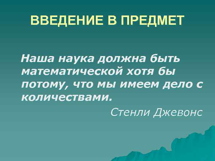 ВВЕДЕНИЕ В ПРЕДМЕТ Наша наука должна быть математической хотя бы потому, что мы имеем