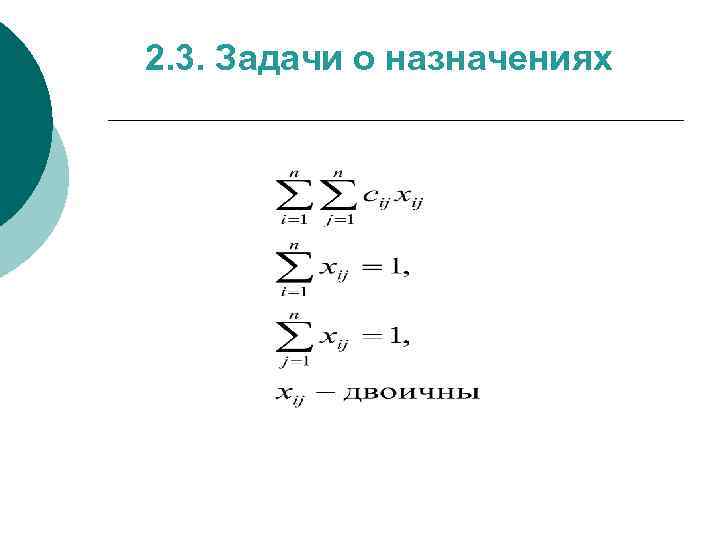 2. 3. Задачи о назначениях 