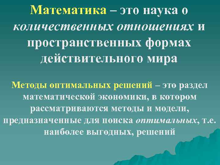 Математика – это наука о количественных отношениях и пространственных формах действительного мира Методы оптимальных