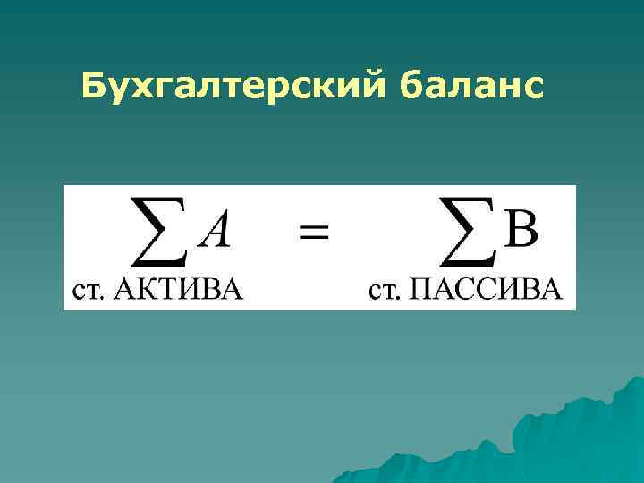 Бухгалтерский баланс 