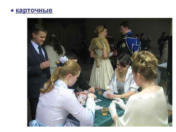  карточные 
