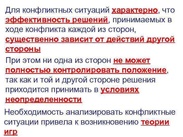 Для конфликтных ситуаций характерно, что эффективность решений, принимаемых в ходе конфликта каждой из сторон,