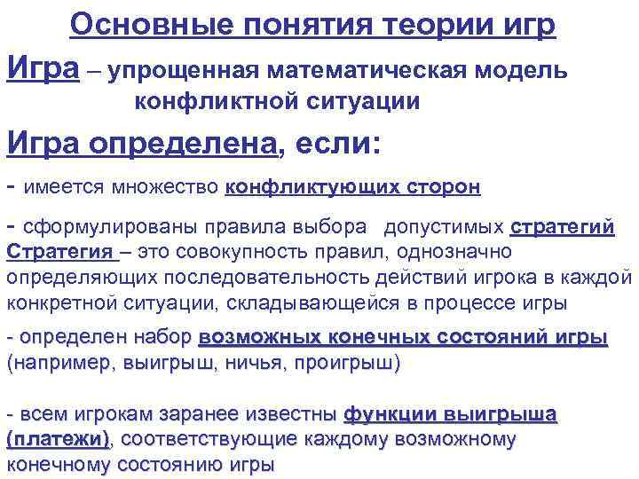 Основные понятия теории игр Игра – упрощенная математическая модель конфликтной ситуации Игра определена, если: