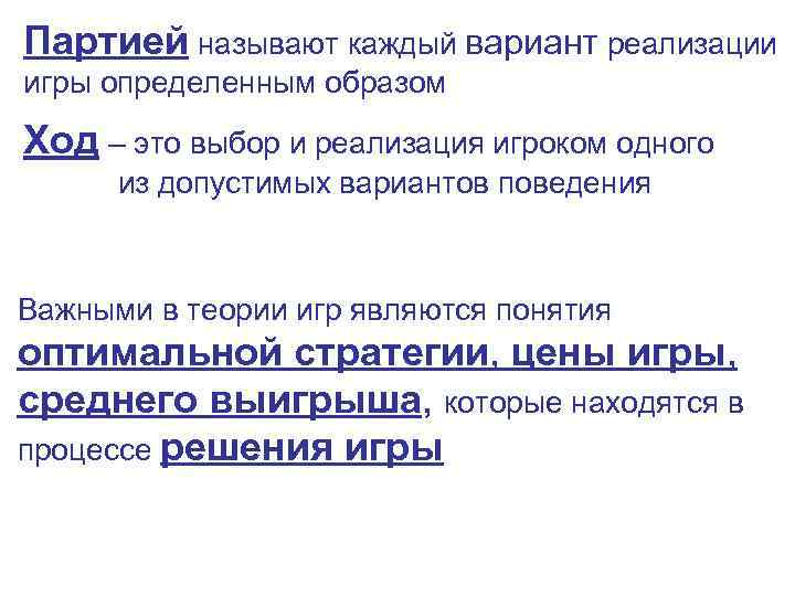 Партией называют каждый вариант реализации игры определенным образом Ход – это выбор и реализация