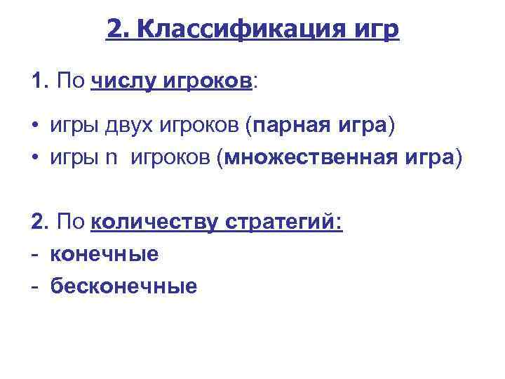 2. Классификация игр 1. По числу игроков: • игры двух игроков (парная игра) •