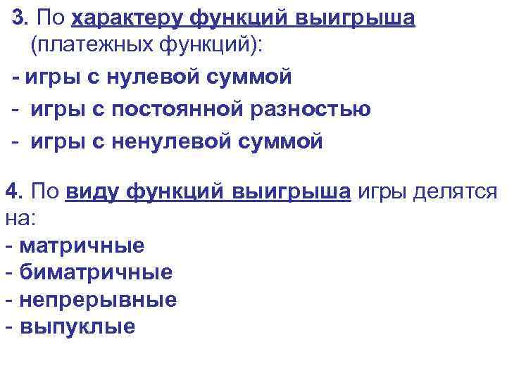 3. По характеру функций выигрыша (платежных функций): - игры с нулевой суммой - игры