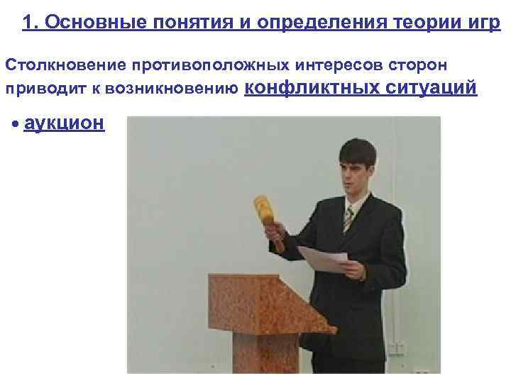 1. Основные понятия и определения теории игр Столкновение противоположных интересов сторон приводит к возникновению