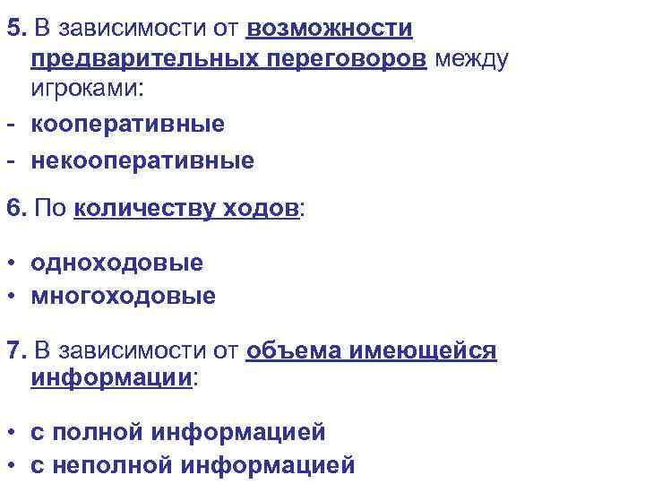5. В зависимости от возможности предварительных переговоров между игроками: - кооперативные - некооперативные 6.