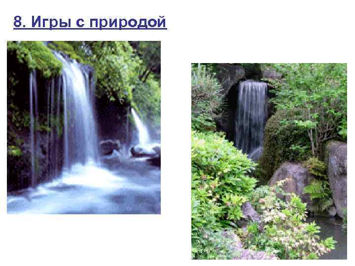 8. Игры с природой 