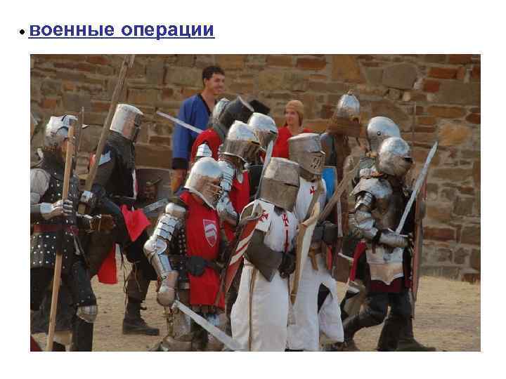  военные операции 