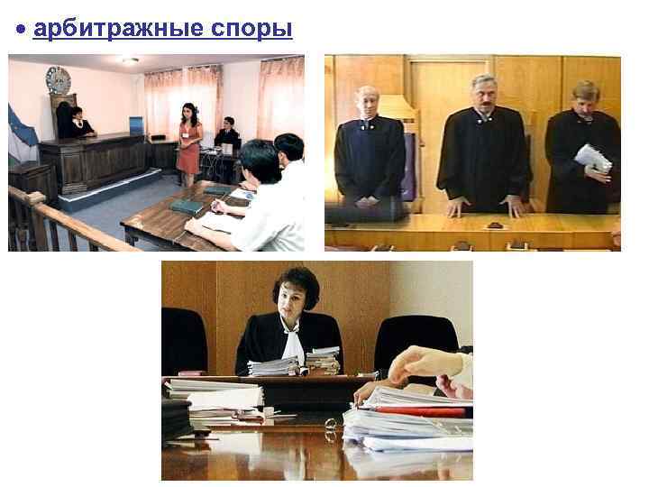  арбитражные споры 