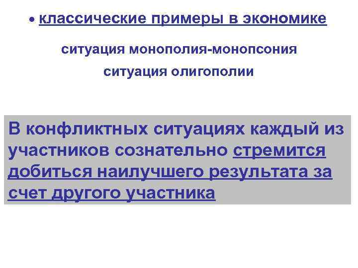  классические примеры в экономике ситуация монополия-монопсония ситуация олигополии В конфликтных ситуациях каждый из