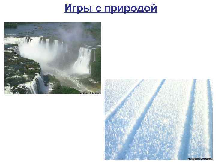 Игры с природой 