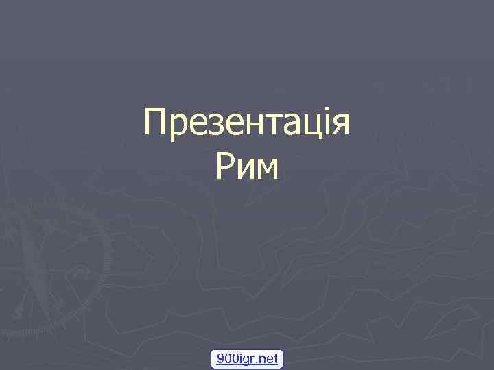 Презентація Рим 900 igr. net 