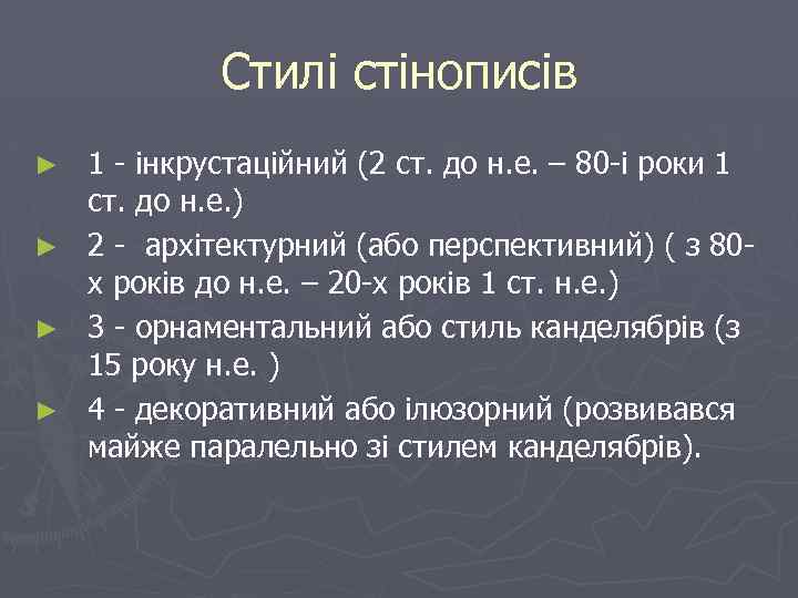 Стилі стінописів 1 - інкрустаційний (2 ст. до н. е. – 80 -і роки