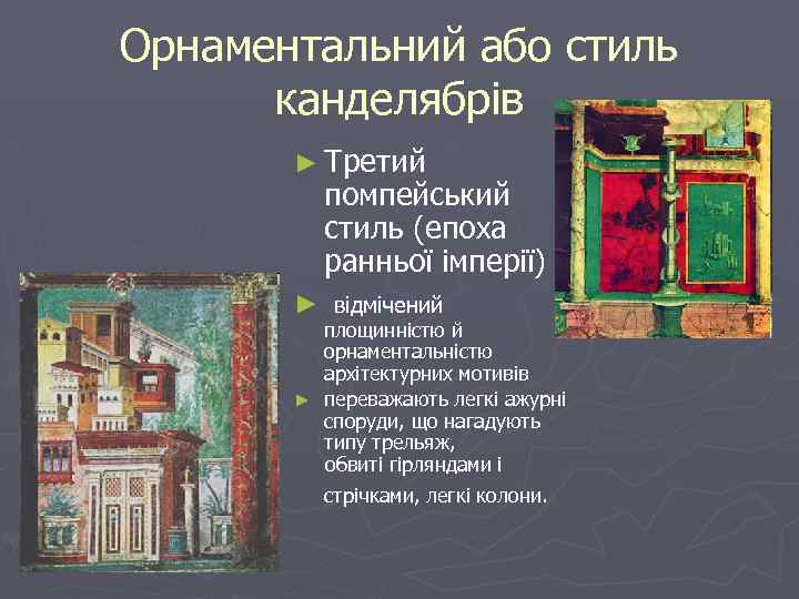 Орнаментальний або стиль канделябрів ► Третий помпейський стиль (епоха ранньої імперії) ► відмічений площинністю