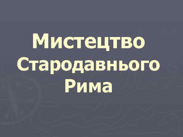 Мистецтво Стародавнього Рима 