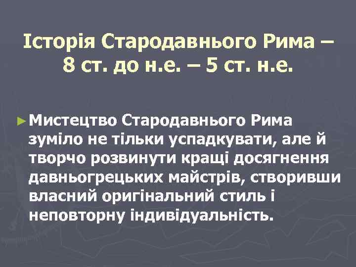 Історія Стародавнього Рима – 8 ст. до н. е. – 5 ст. н. е.