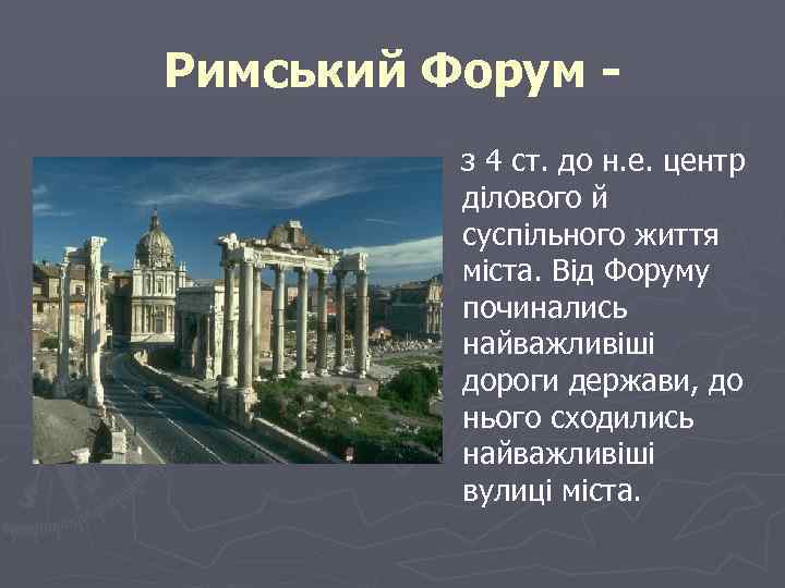 Римський Форум з 4 ст. до н. е. центр ділового й суспільного життя міста.