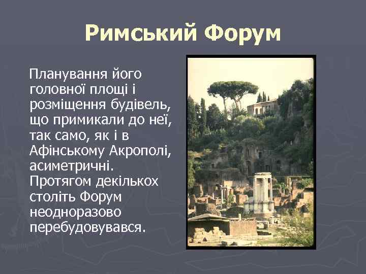 Римський Форум Планування його головної площі і розміщення будівель, що примикали до неї, так