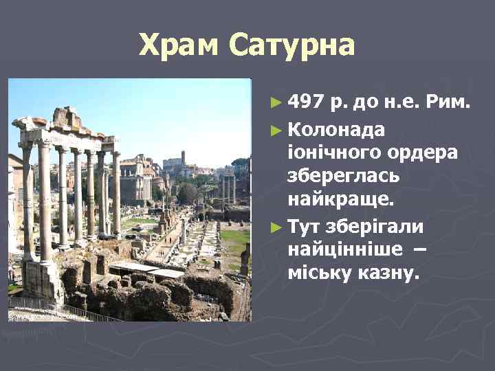 Храм Сатурна ► 497 р. до н. е. Рим. ► Колонада іонічного ордера збереглась