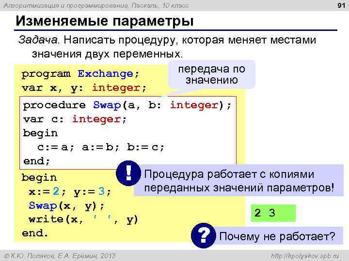 91 Алгоритмизация и программирование, Паскаль, 10 класс Изменяемые параметры Задача. Написать процедуру, которая меняет