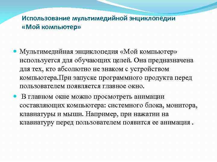 Использование мультимедийной энциклопедии «Мой компьютер» Мультимедийная энциклопедия «Мой компьютер» используется для обучающих целей. Она