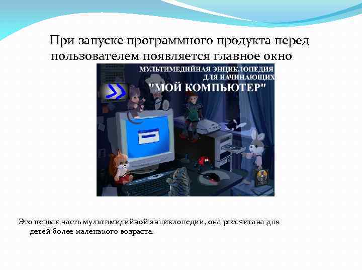 При запуске программного продукта перед пользователем появляется главное окно Это первая часть мультимидийной энциклопедии,