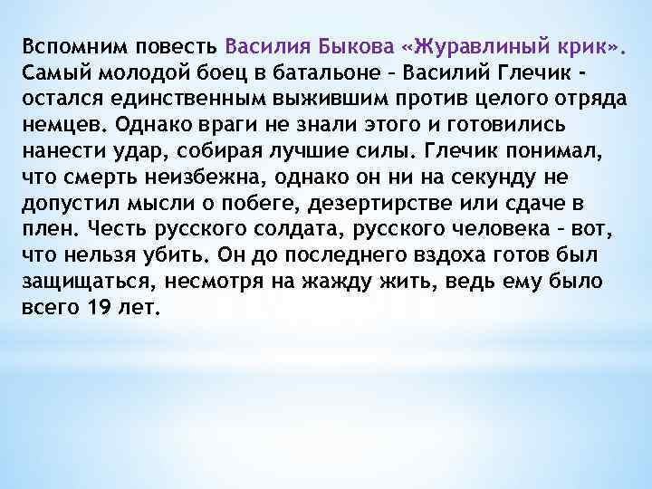 Вспомним повесть Василия Быкова «Журавлиный крик» . Самый молодой боец в батальоне – Василий