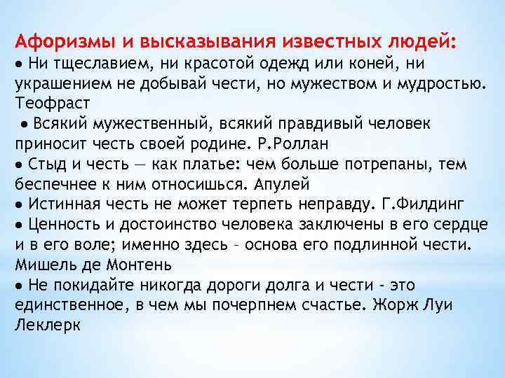 Афоризмы и высказывания известных людей: Ни тщеславием, ни красотой одежд или коней, ни украшением