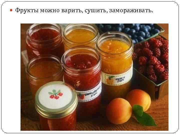  Фрукты можно варить, сушить, замораживать. 