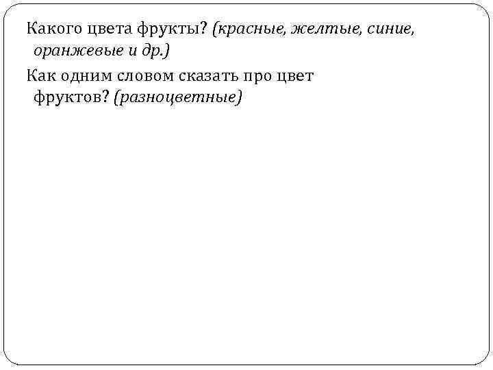  Какого цвета фрукты? (красные, желтые, синие, оранжевые и др. ) Как одним словом