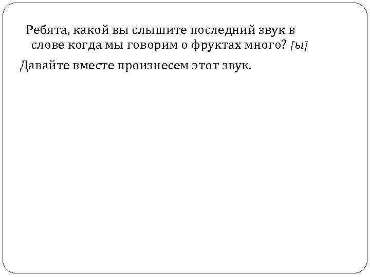  Ребята, какой вы слышите последний звук в слове когда мы говорим о фруктах