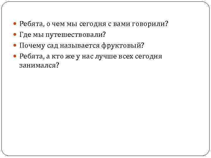  Ребята, о чем мы сегодня с вами говорили? Где мы путешествовали? Почему сад