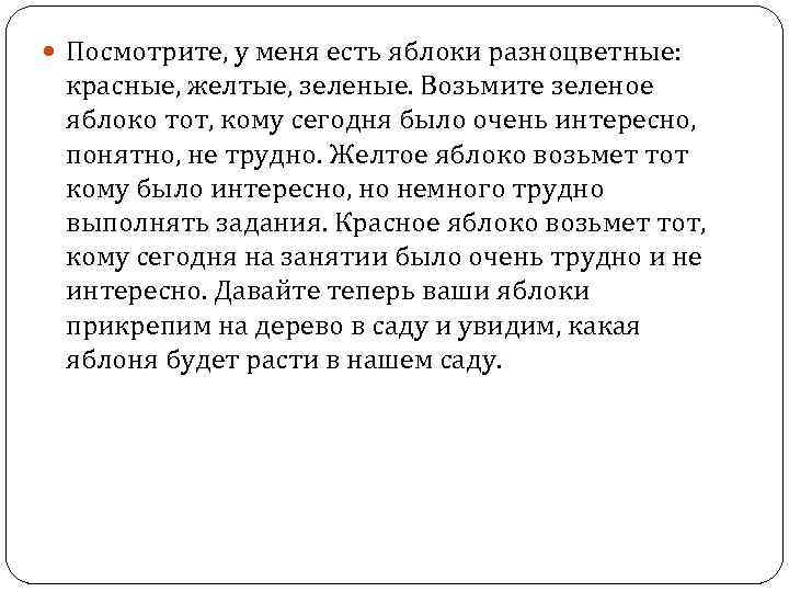  Посмотрите, у меня есть яблоки разноцветные: красные, желтые, зеленые. Возьмите зеленое яблоко тот,