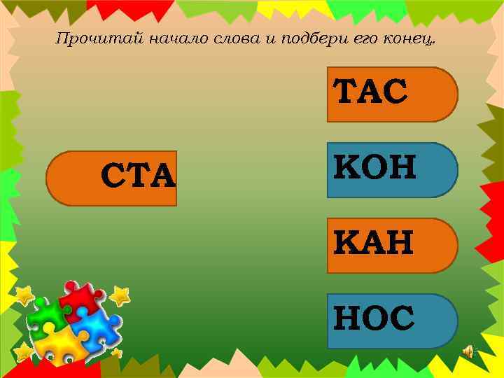 Прочитай начало слова и подбери его конец. ТАС СТА КОН КАН НОС 