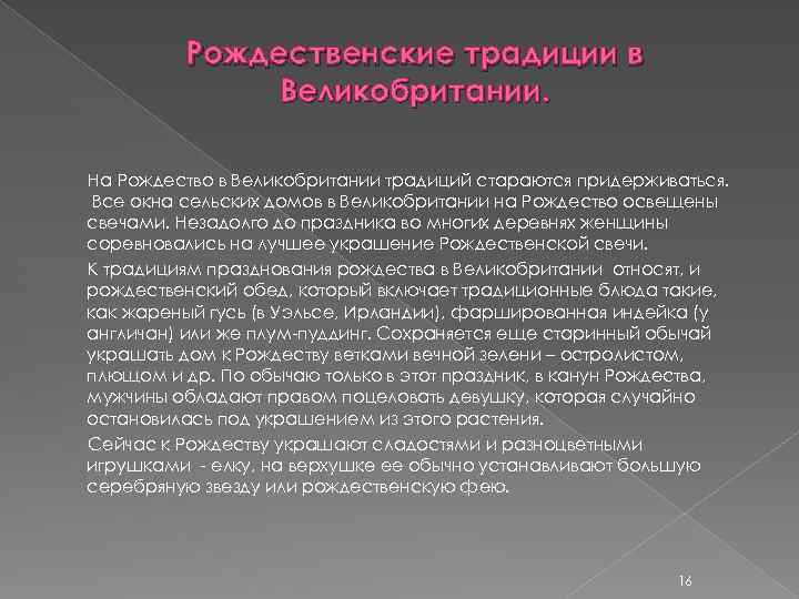 Рождественские традиции в Великобритании. На Рождество в Великобритании традиций стараются придерживаться. Все окна сельских